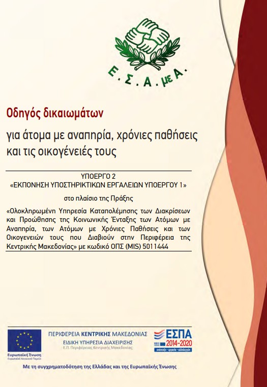 Οδηγός δικαιωμάτων για άτομα με αναπηρία και χρόνιες παθήσεις